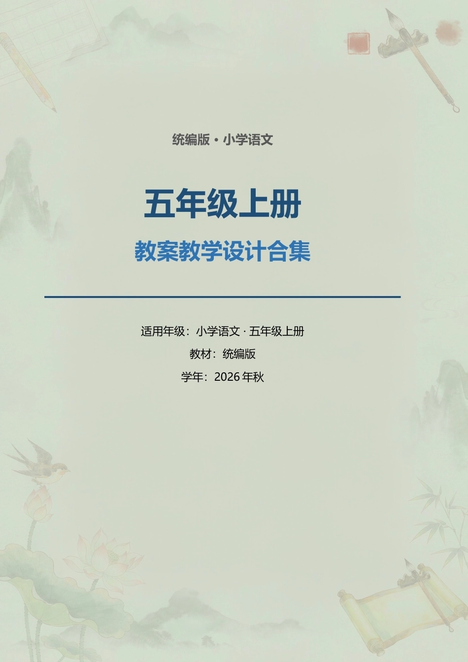 统编版小学语文五年级上册全册教案教学设计合集（2026年秋）.docx_第1页