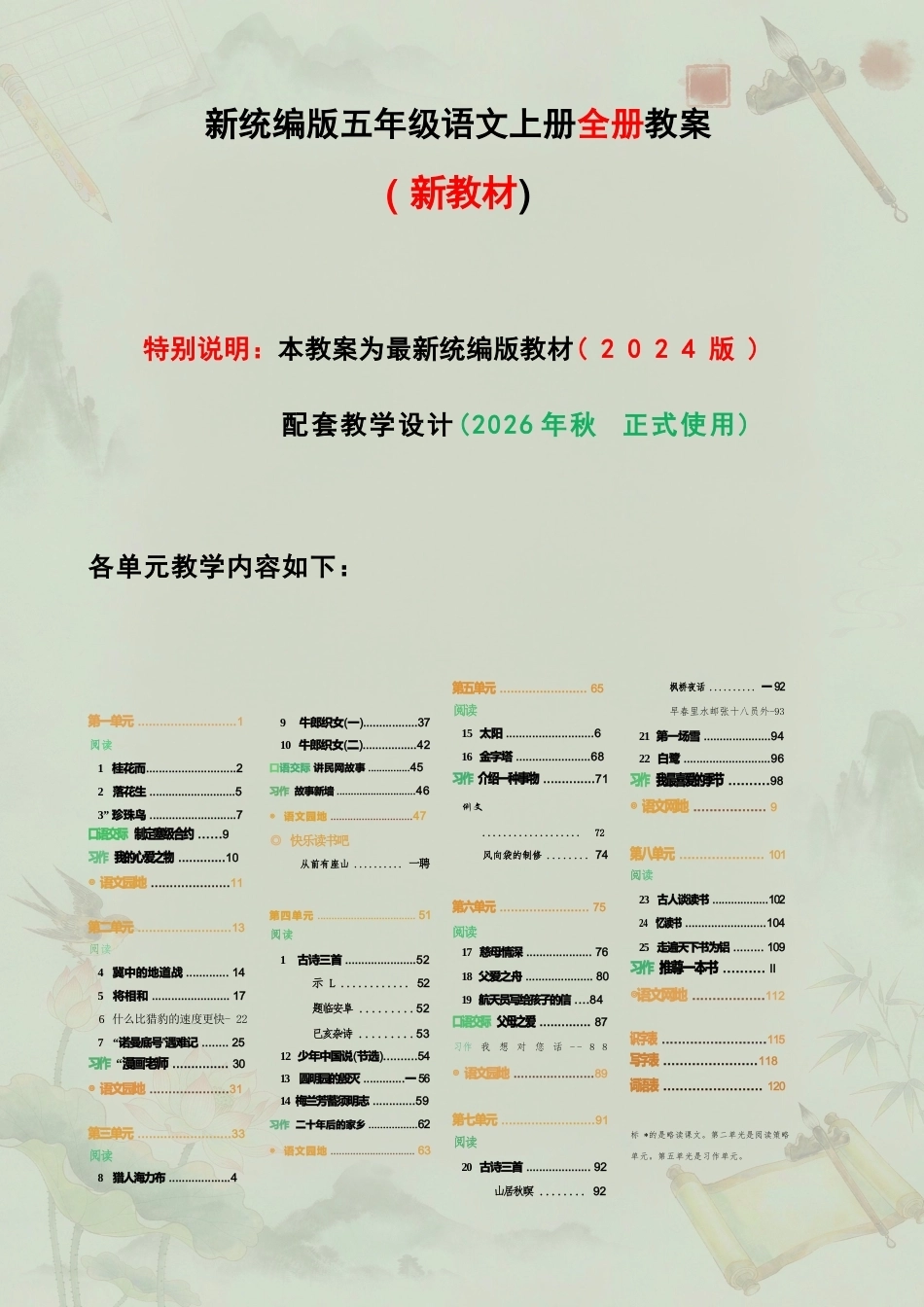 统编版小学语文五年级上册全册教案教学设计合集（2026年秋）.docx_第2页