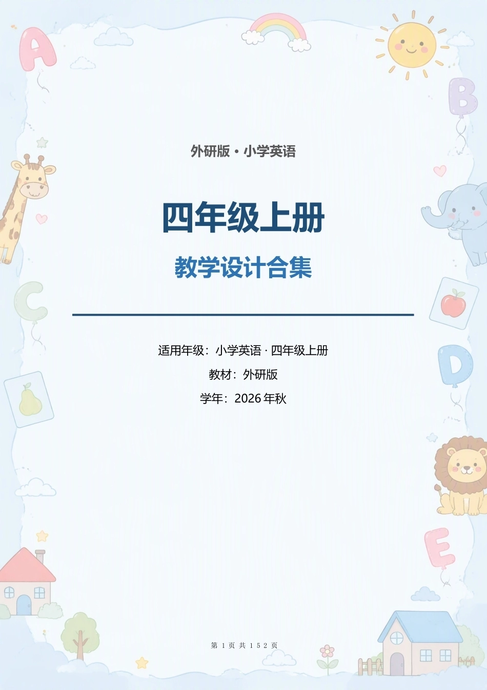 外研版小学英语四年级上册全册教案（单元教学设计）合集（2026年秋）.docx_第1页