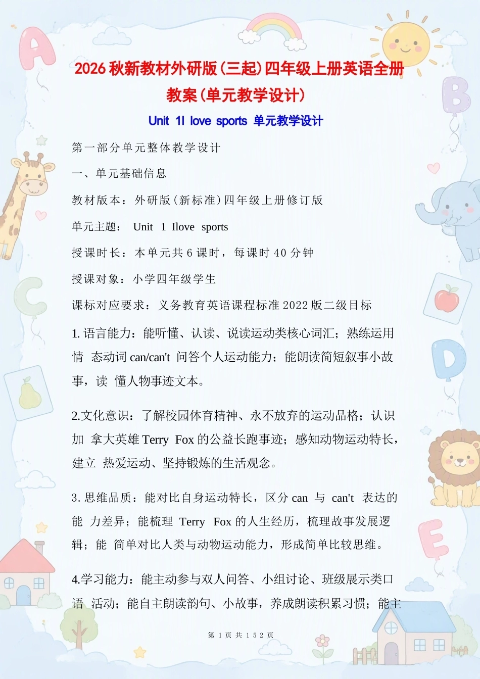 外研版小学英语四年级上册全册教案（单元教学设计）合集（2026年秋）.docx_第2页