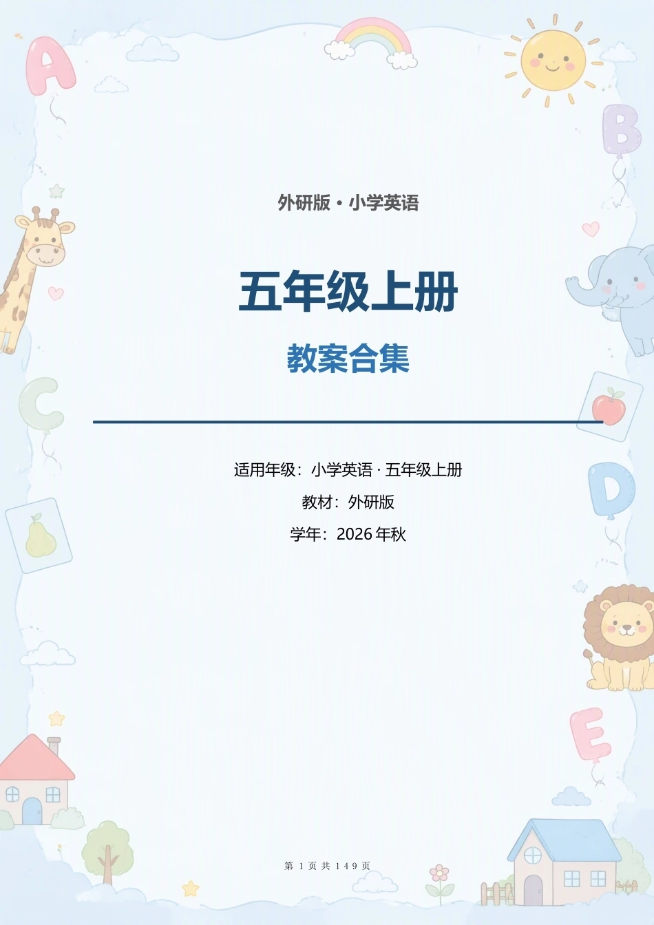 外研版小学英语五年级上册全册教案合集（2026年秋）（二）.docx_第1页