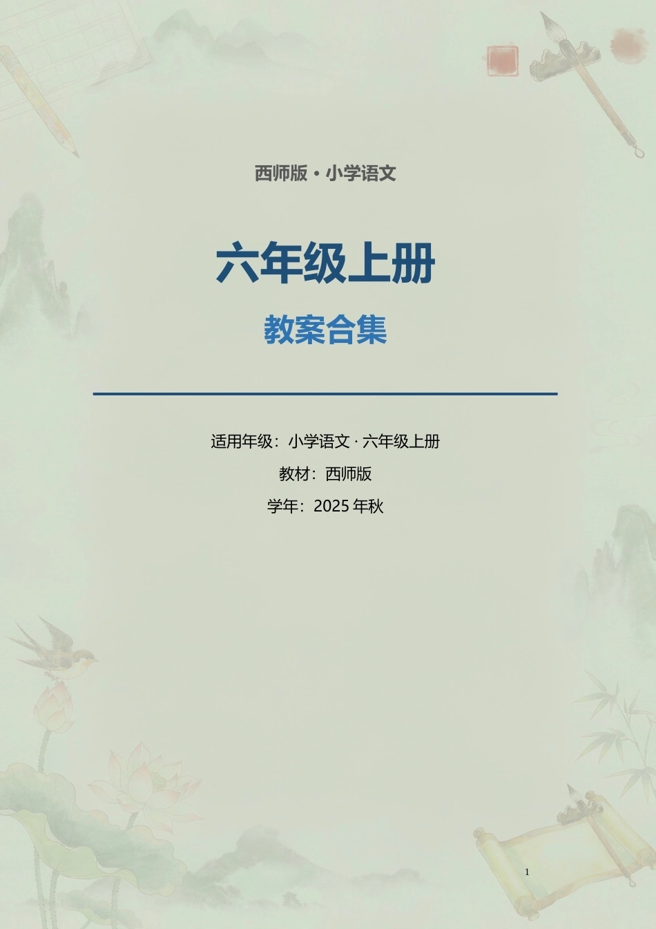 西师版小学语文六年级上册全册教案合集（2025年秋）.docx_第1页