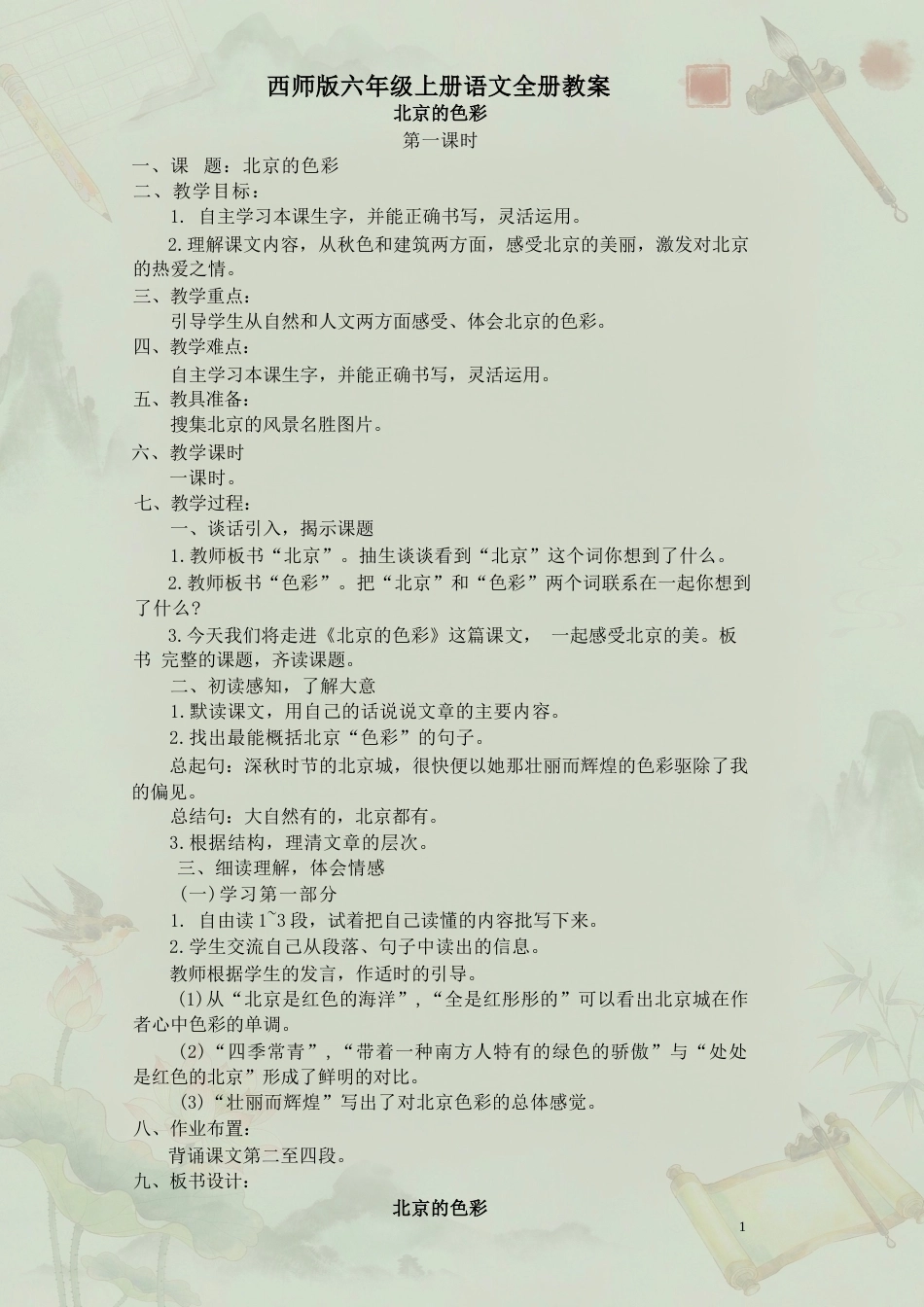 西师版小学语文六年级上册全册教案合集（2025年秋）.docx_第2页