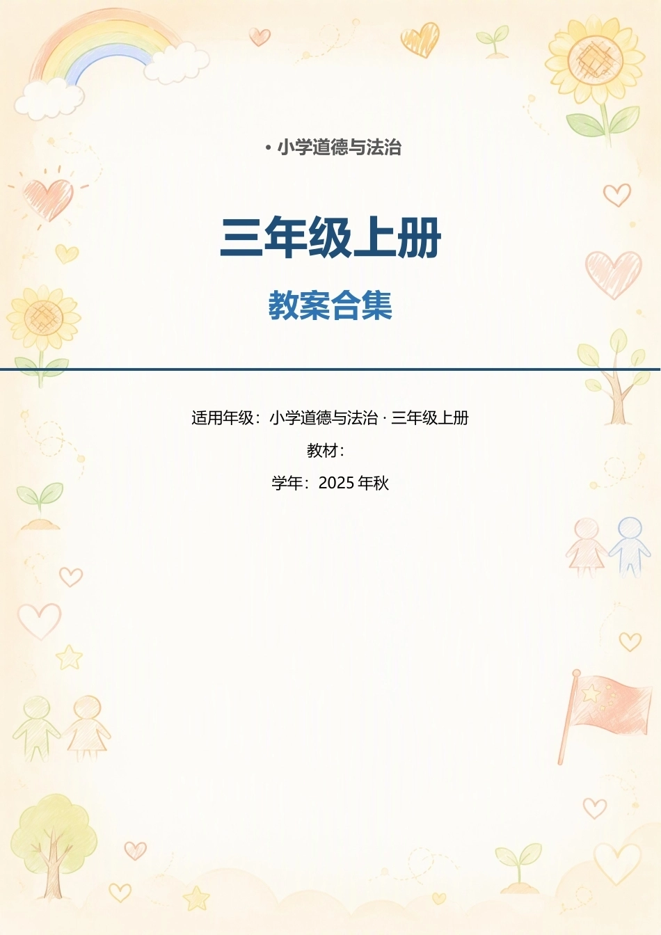 小学道德与法治三年级上册全册教案（表格式）合集（2025年秋）.docx_第1页