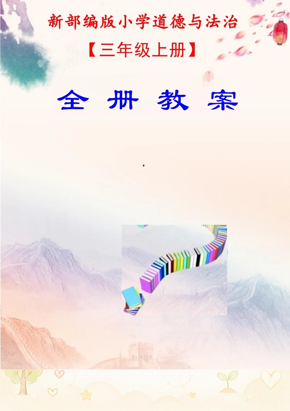 小学道德与法治三年级上册全册教案（表格式）合集（2025年秋）.docx_第2页