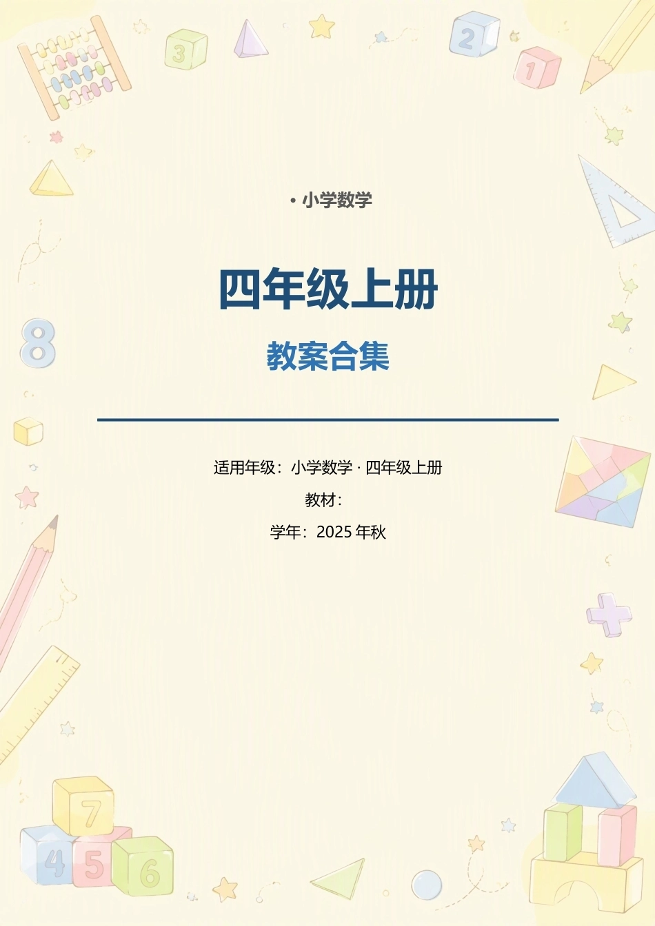 小学数学四年级上册全册教案合集（2025年秋）.docx_第1页