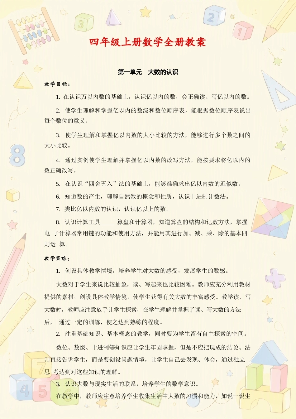 小学数学四年级上册全册教案合集（2025年秋）.docx_第2页