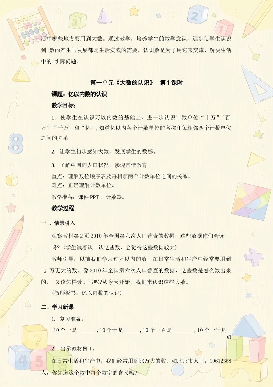 小学数学四年级上册全册教案合集（2025年秋）.docx_第3页