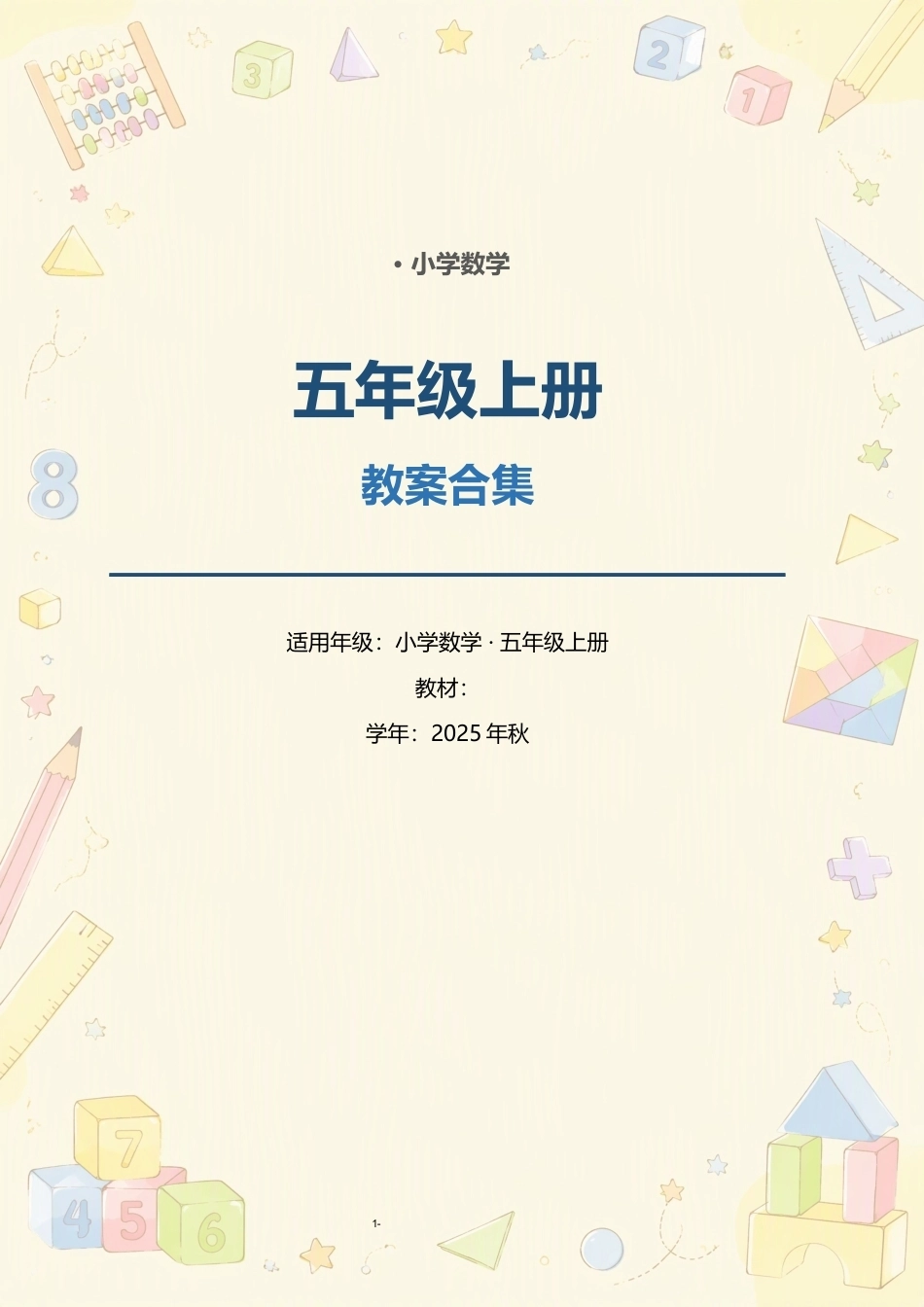 小学数学五年级上册全册教案合集（2025年秋）.docx_第1页