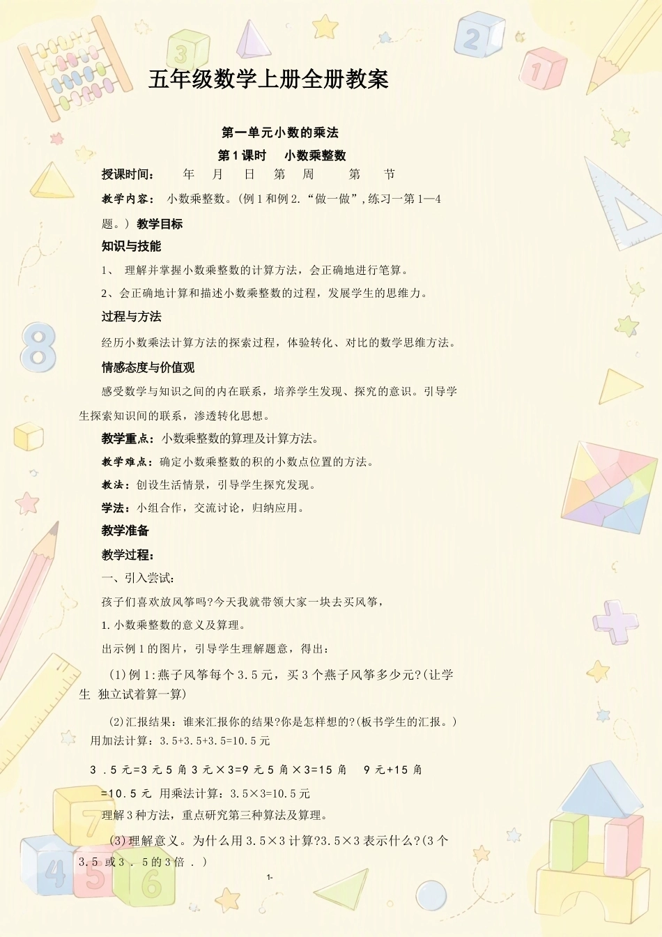 小学数学五年级上册全册教案合集（2025年秋）.docx_第2页
