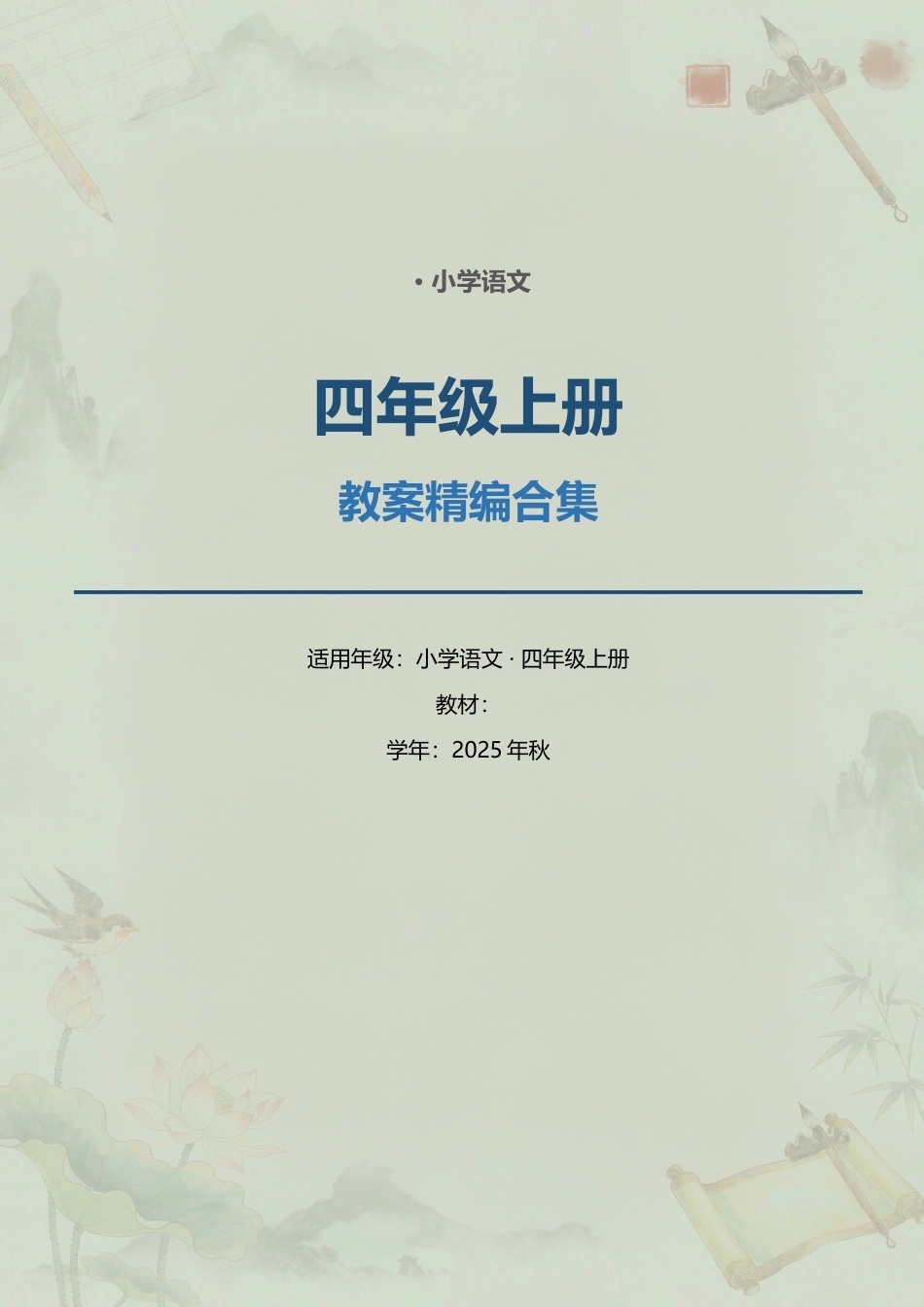 小学语文四年级上册全册教案精编合集（2025年秋）.docx_第1页