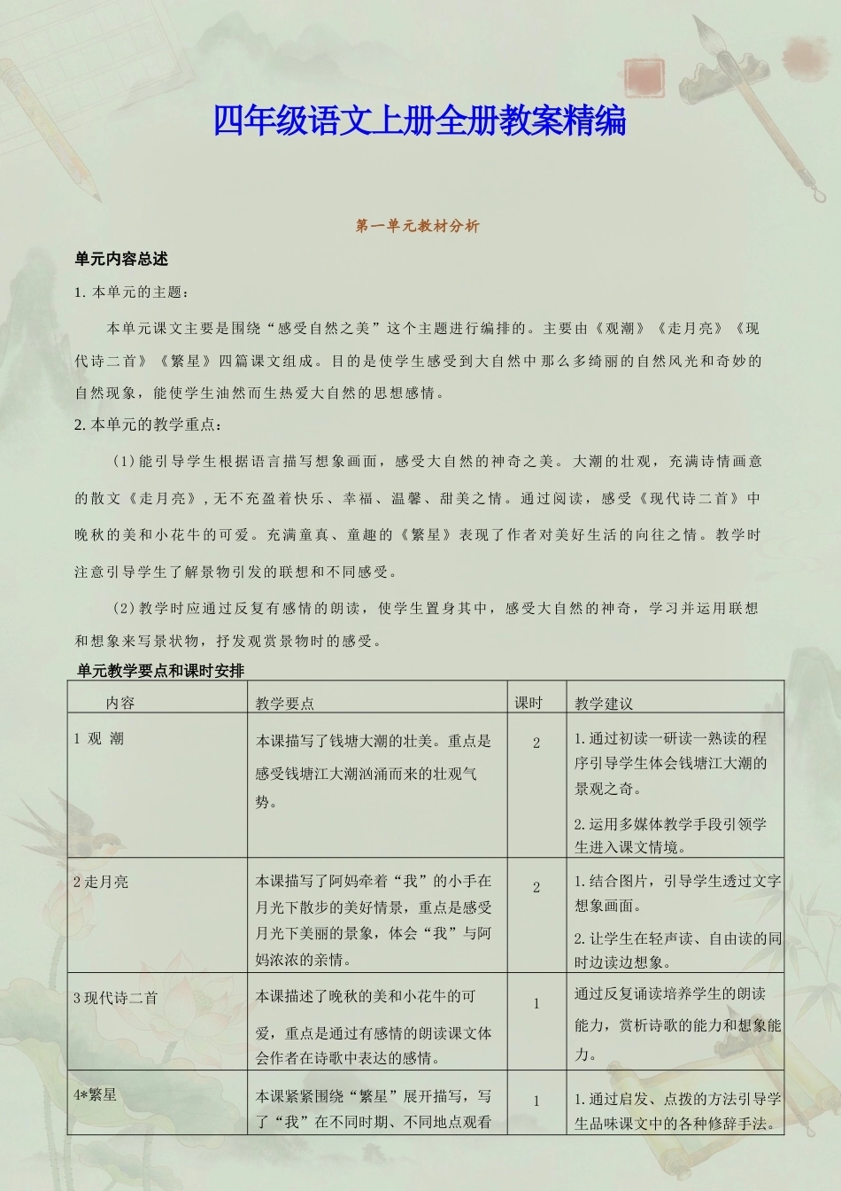 小学语文四年级上册全册教案精编合集（2025年秋）.docx_第2页