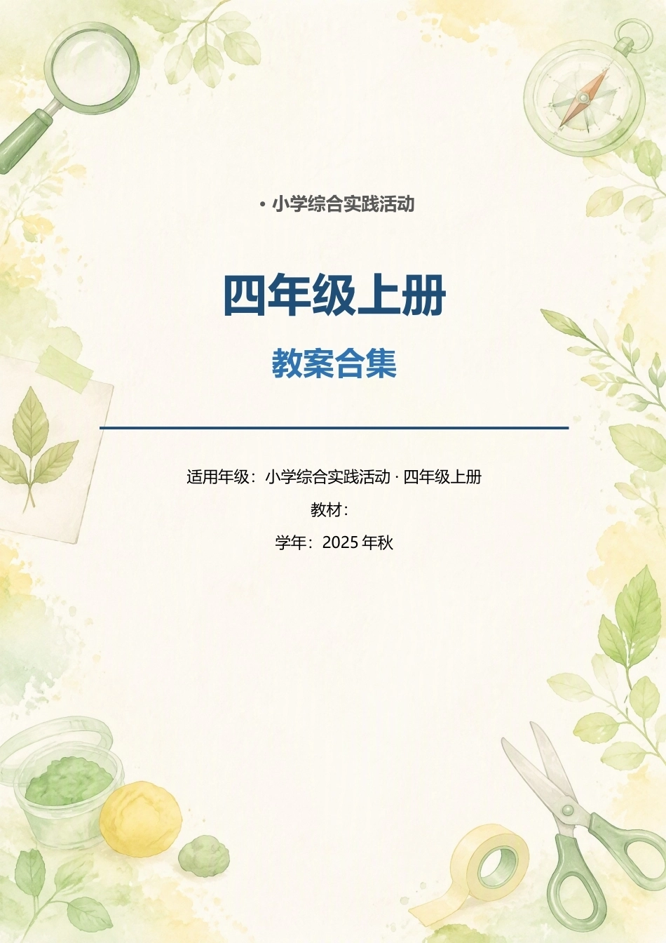 小学综合实践活动四年级上册全册教案合集（2025年秋）.docx_第1页