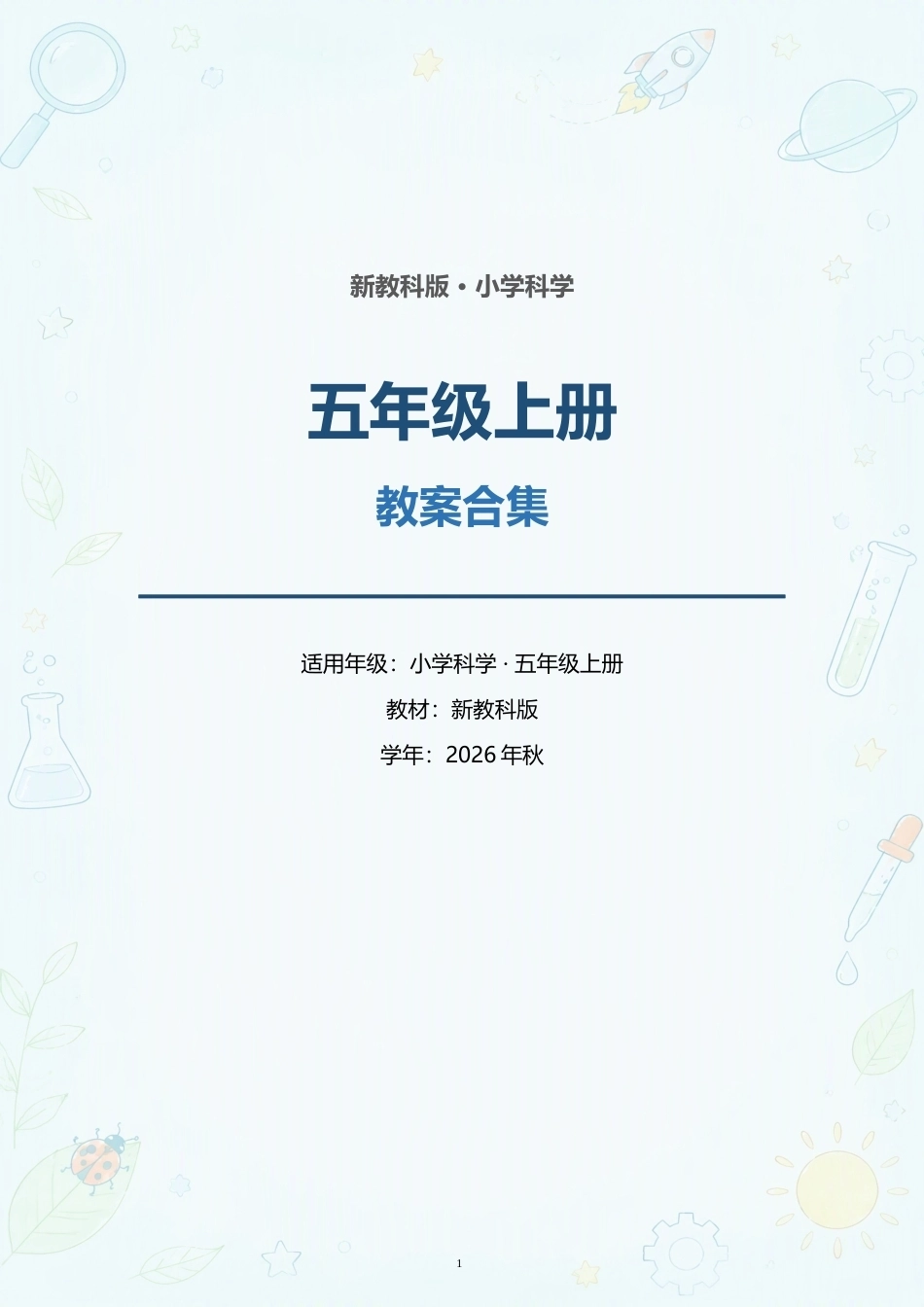 新教科版小学科学五年级上册全册教案合集（2026年秋）.docx_第1页