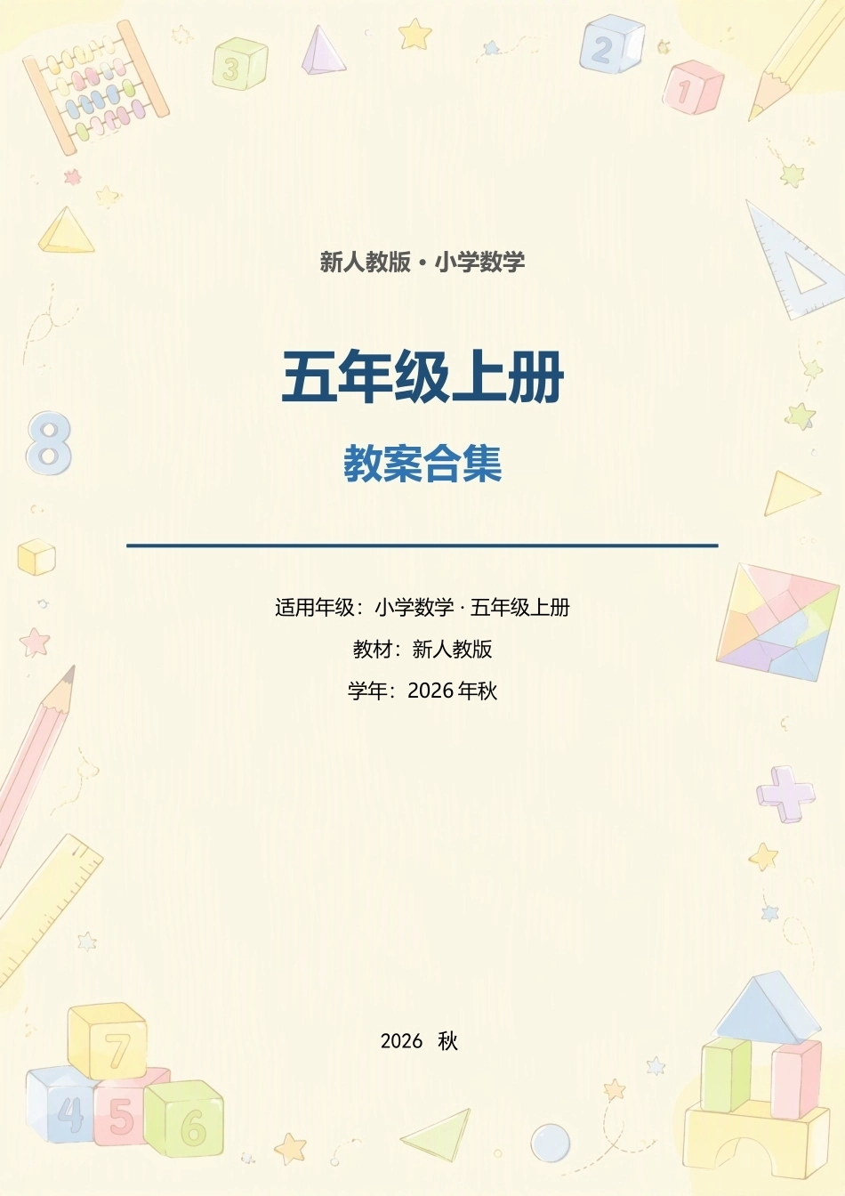 新人教版小学数学五年级上册全册教案合集（2026年秋）.docx_第1页