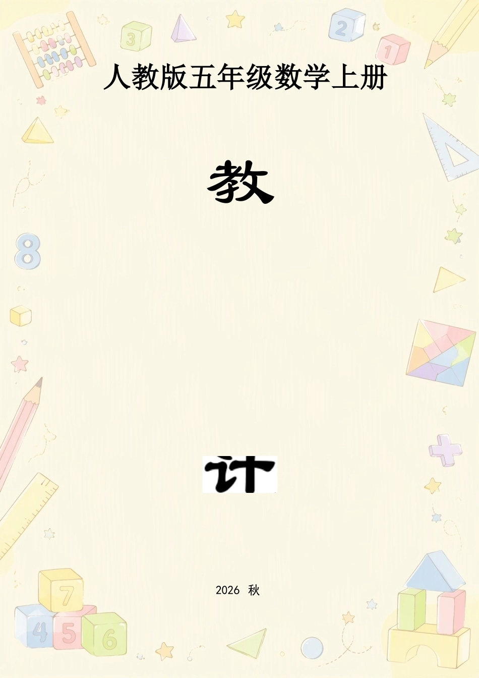 新人教版小学数学五年级上册全册教案合集（2026年秋）.docx_第2页
