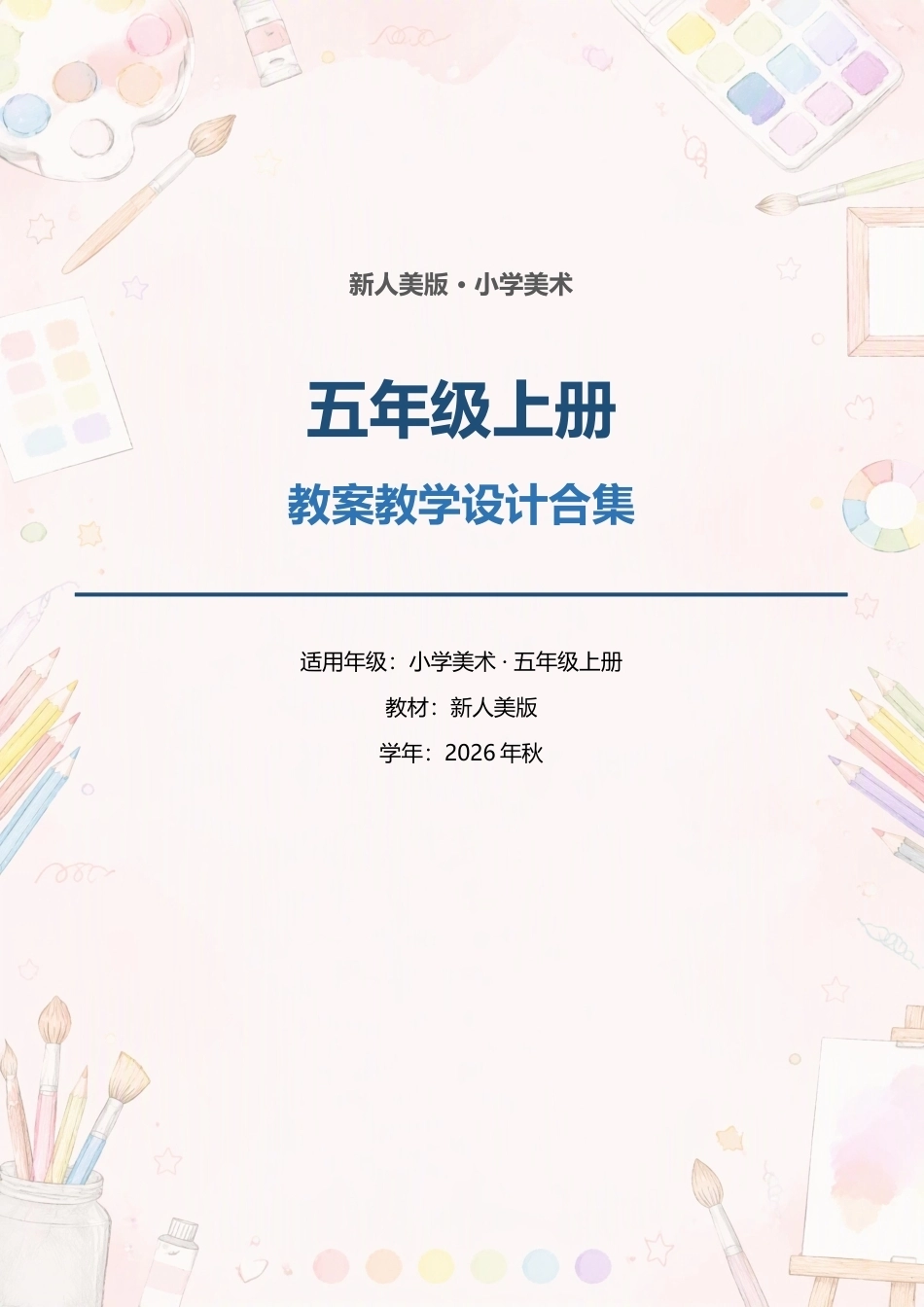 新人美版小学美术五年级上册全册教案教学设计合集（2026年秋）.docx_第1页