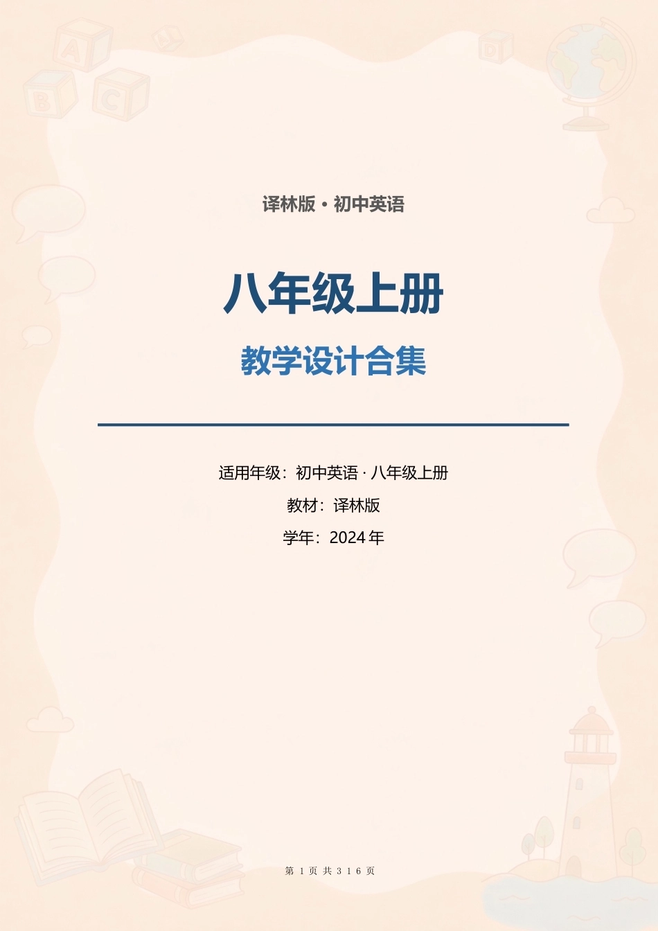 译林版初中英语八年级上册全册教案（单元整体+分课时教学设计）合集（2024年）.docx_第1页