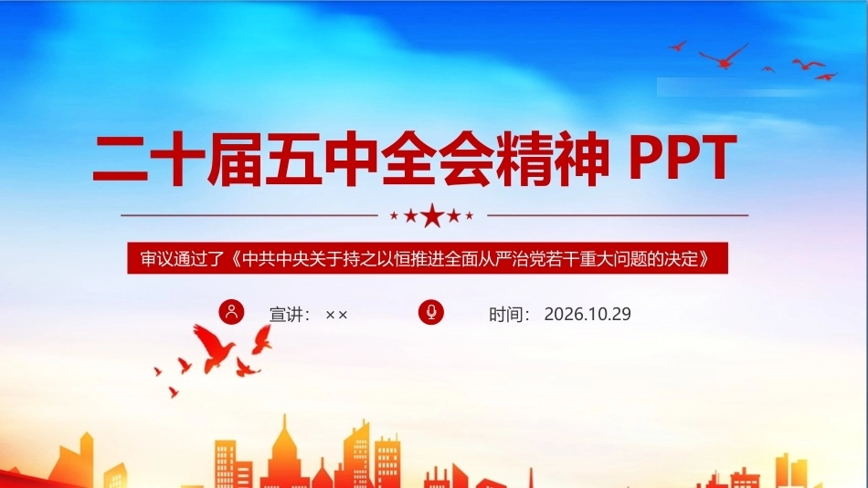 二十届五中全会报告PPT 二十届五中全会报告全文PPT.ppt_第1页