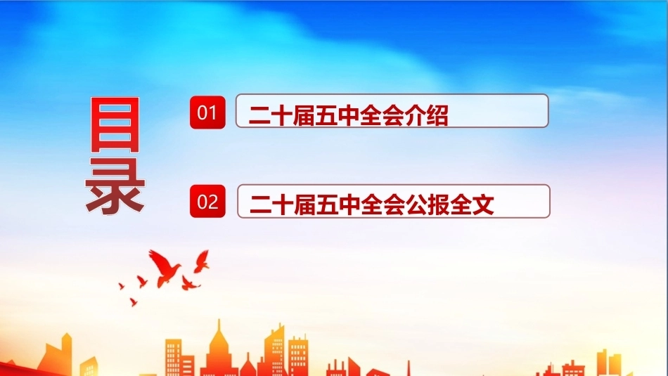 二十届五中全会报告PPT 二十届五中全会报告全文PPT.ppt_第3页