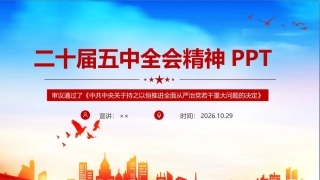 二十届五中全会报告PPT 二十届五中全会报告全文PPT.ppt