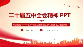 二十届五中全会党课PPT课件.ppt