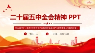 二十届五中全会精神专题党课PPT课件.ppt