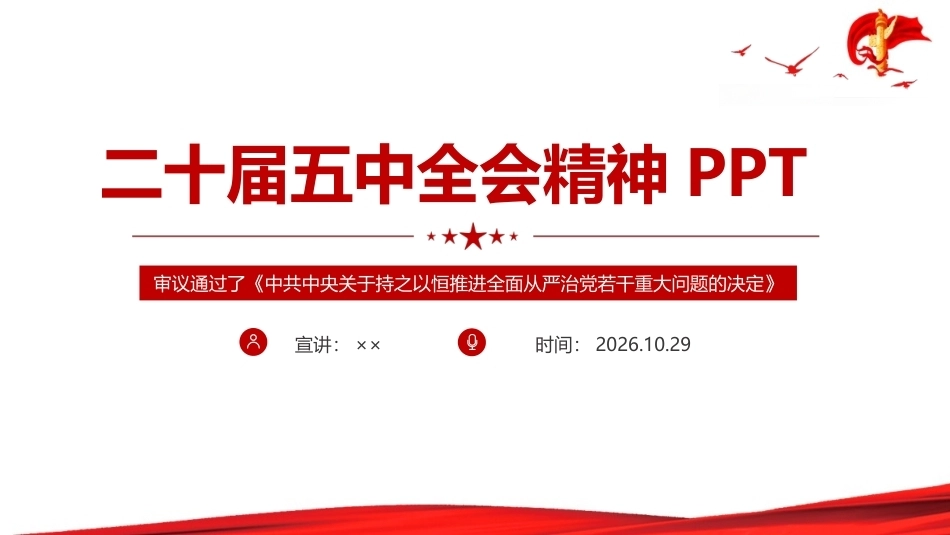 解读《二十届五中全会》精神专题PPT课件.ppt_第1页
