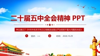解读党的二十届五中全会精神PPT（全文）.ppt