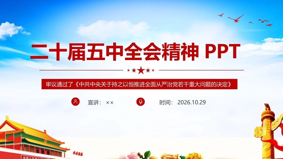解读党的二十届五中全会精神PPT（全文）.ppt_第1页