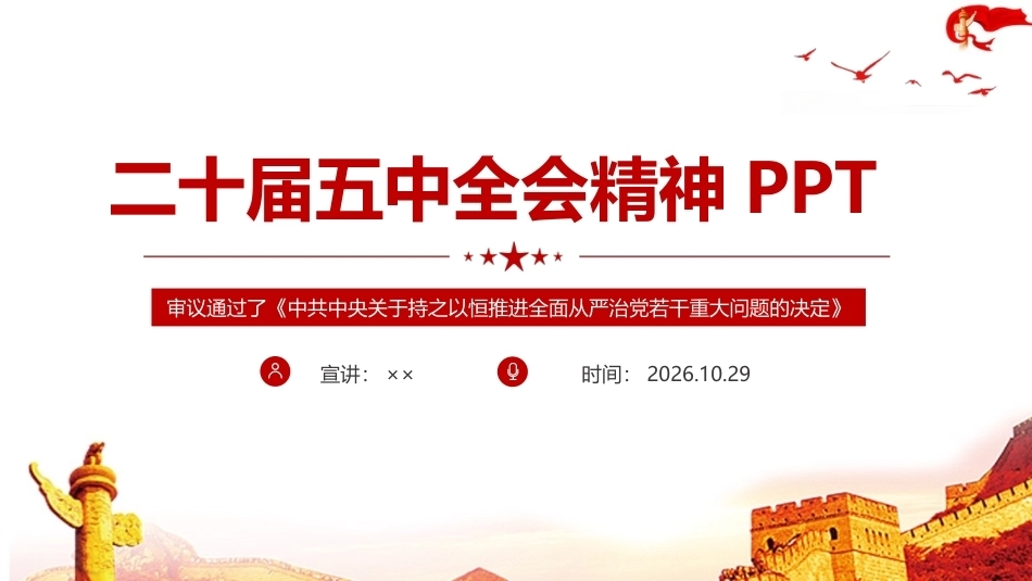 解读二十届五中全会精神主题PPT.ppt_第1页