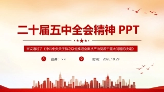 解读二十届五中全会精神专题PPT课件.ppt