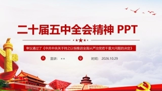 图解2026年二十届五中全会精神专题课件ppt.ppt