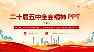图解党的二十届五中全会精神全文PPT.ppt