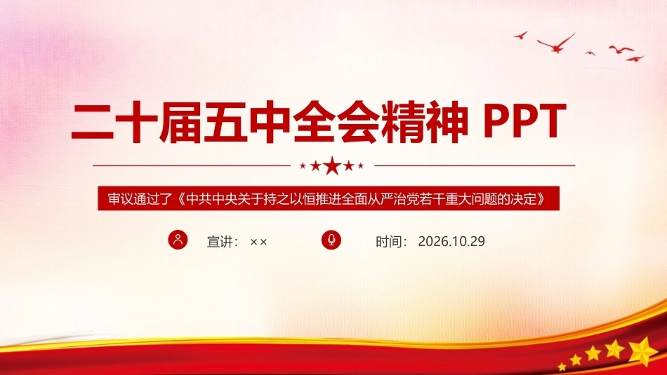 详解《二十届五中全会》精神全文PPT.ppt_第1页