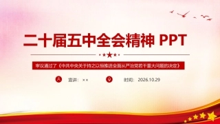 详解《二十届五中全会》精神全文PPT.ppt