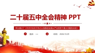 详解党的二十届五中全会精神专题PPT课件.ppt