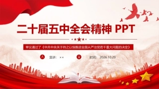 详解二十届五中全会党课PPT.ppt