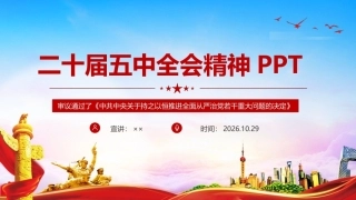最新2026年二十届五中全会精神ppt课件.ppt