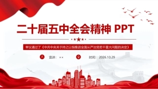 最新党的二十届五中全会精神主题党课PPT.ppt