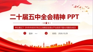 2026年二十届五中全会精神专题党课PPT课件.ppt