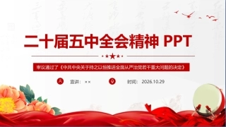 党的二十届五中全会ppt党课.ppt