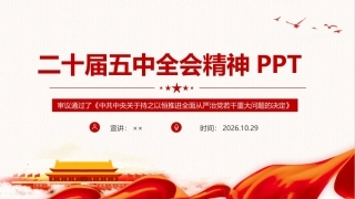 党的二十届五中全会精神微课PPT课件.ppt