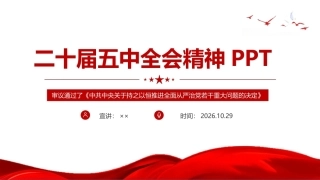 党的二十届五中全会精神专题党课ppt.ppt
