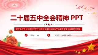 党的二十届五中全会微党课PPT课件.ppt
