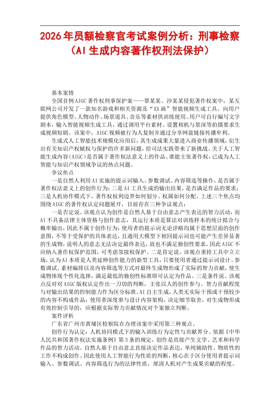 2026年员额检察官考试案例分析：刑事检察（AI生成内容著作权刑法保护）.doc_第1页