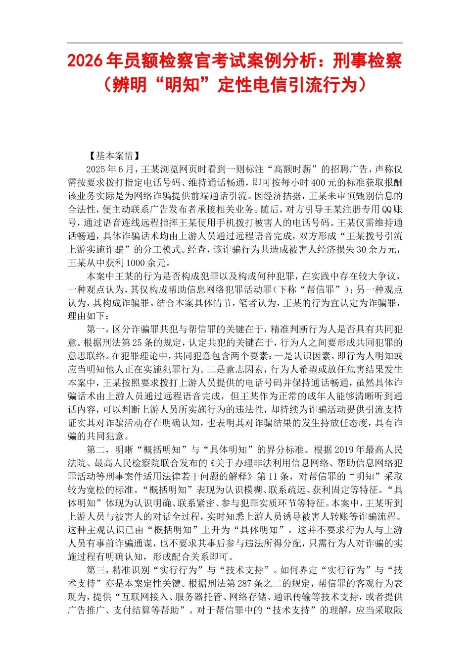 2026年员额检察官考试案例分析：刑事检察（辨明“明知”定性电信引流行为）.doc_第1页