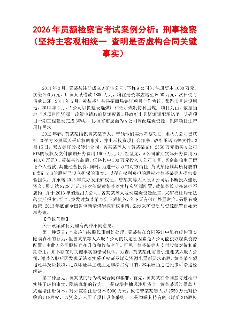 2026年员额检察官考试案例分析：刑事检察（坚持主客观相统一 查明是否虚构合同关键事实）.doc_第1页