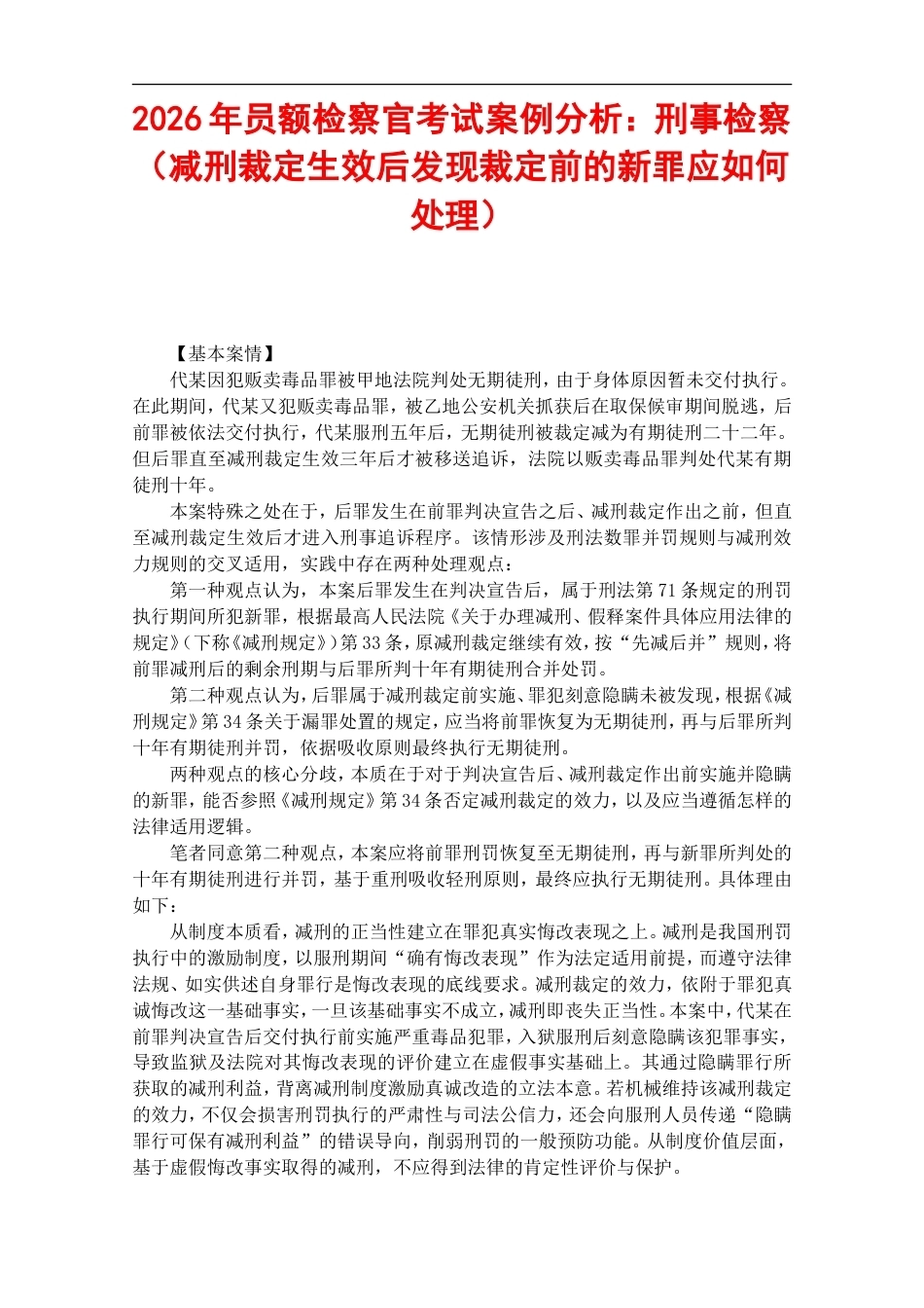2026年员额检察官考试案例分析：刑事检察（减刑裁定生效后发现裁定前的新罪应如何处理）.doc_第1页
