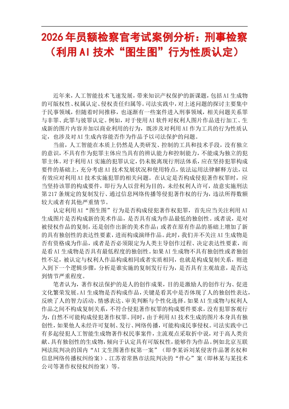 2026年员额检察官考试案例分析：刑事检察（利用AI技术“图生图”行为性质认定）.doc_第1页